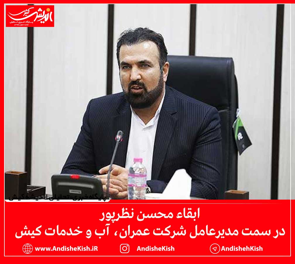 ابقاء محسن نظرپور در سمت مدیرعامل شرکت عمران، آب و خدمات کیش ابقاء محسن نظرپور در سمت مدیرعامل شرکت عمران، آب و خدمات کیش
