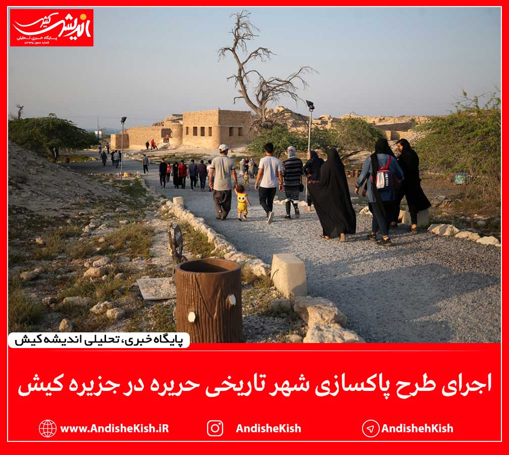 اجرای طرح پاکسازی شهر تاریخی حریره در جزیره کیش