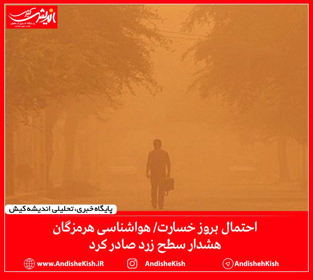 احتمال بروز خسارت/ هواشناسی هرمزگان هشدار سطح زرد صادر کرد