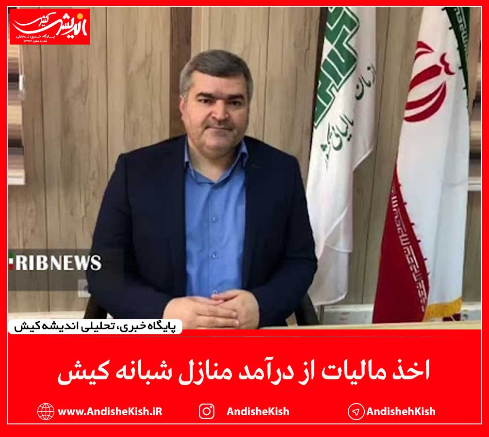 اخذ مالیات از درآمد منازل شبانه‌ کیش