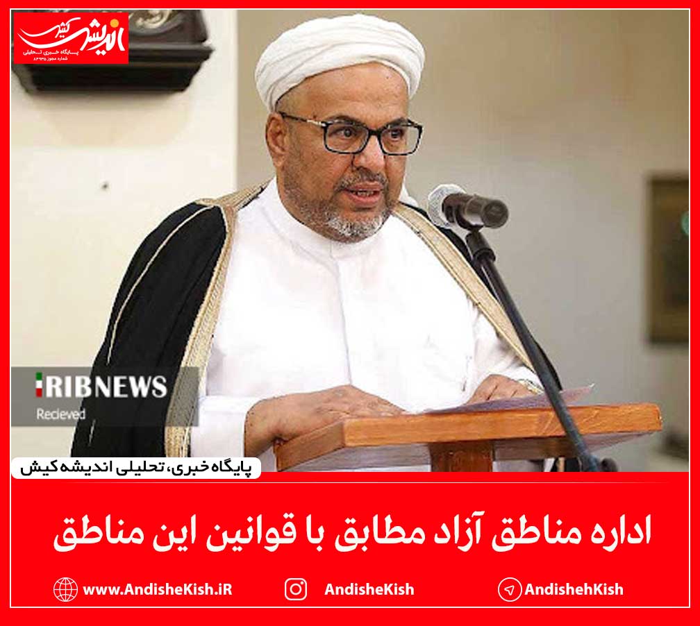 اداره مناطق آزاد مطابق با قوانین این مناطق