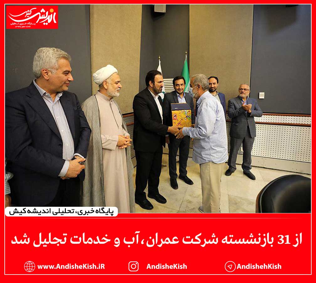 از ۳۱ بازنشسته شرکت عمران آب و خدمات تجلیل شد
