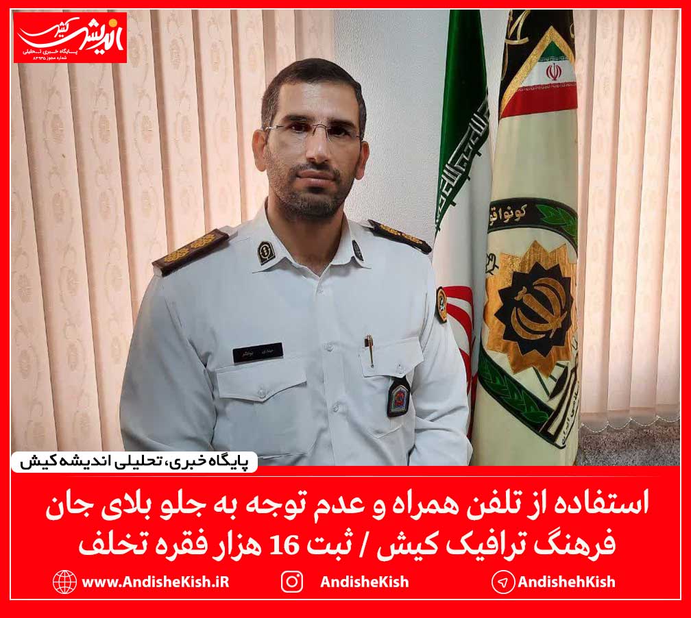 استفاده از تلفن همراه و عدم توجه به جلو بلای جان فرهنگ ترافیک کیش / ثبت ۱۶ هزار فقره تخلف
