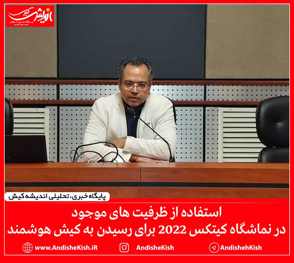 استفاده از ظرفیت های موجود در نماشگاه کیتکس 2022 برای رسیدن به کیش هوشمند استفاده از ظرفیت های موجود در نماشگاه کیتکس ۲۰۲۲ برای رسیدن به کیش هوشمند