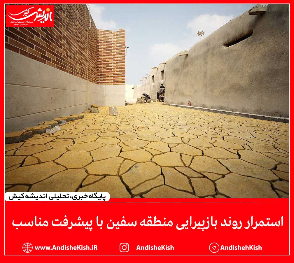 استمرار روند بازپیرایی منطقه سفین با پیشرفت مناسب