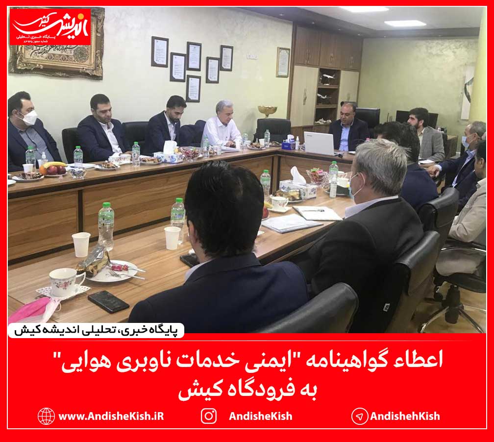 اعطاء گواهينامه "ایمنی خدمات ناوبری هوایی" به فرودگاه کیش اعطاء گواهینامه “ایمنی خدمات ناوبری هوایی” به فرودگاه کیش