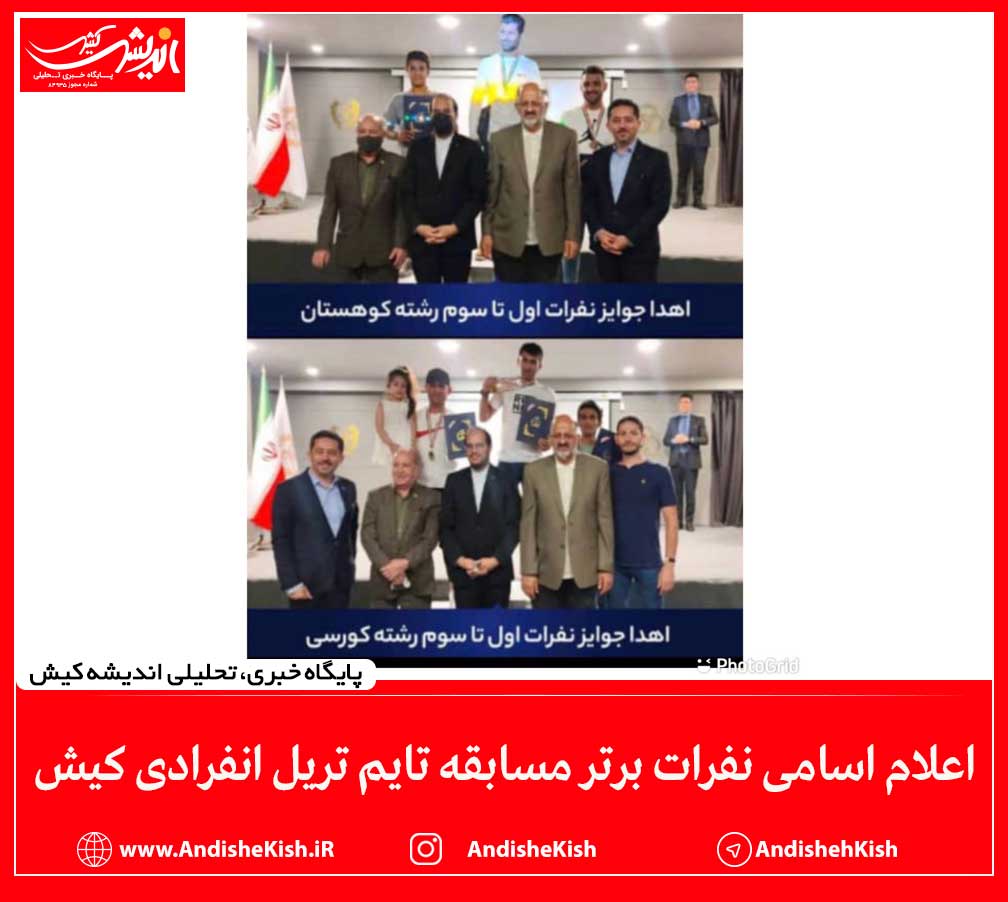 اعلام اسامی نفرات برتر مسابقه تایم تریل انفرادی کیش