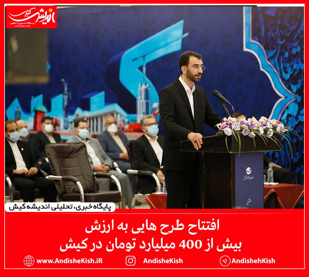 افتتاح طرح هایی به ارزش بیش از 400 میلیارد تومان در کیش افتتاح طرح هایی به ارزش بیش از ۴۰۰ میلیارد تومان در کیش
