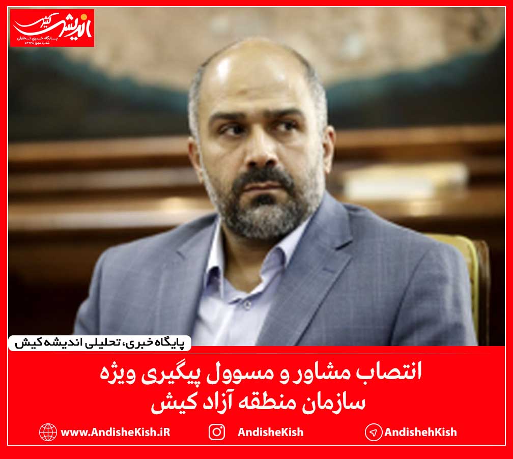 انتصاب مشاور و مسوول پیگیری ویژه سازمان منطقه آزاد کیش