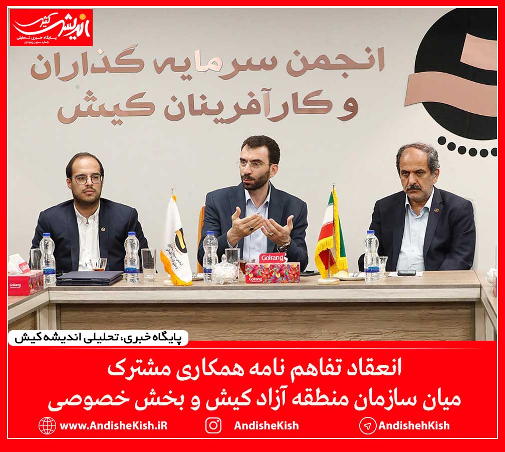 انعقاد تفاهم نامه همکاری مشترک میان سازمان منطقه آزاد کیش و بخش خصوصی انعقاد تفاهم نامه همکاری مشترک میان سازمان منطقه آزاد کیش و بخش خصوصی