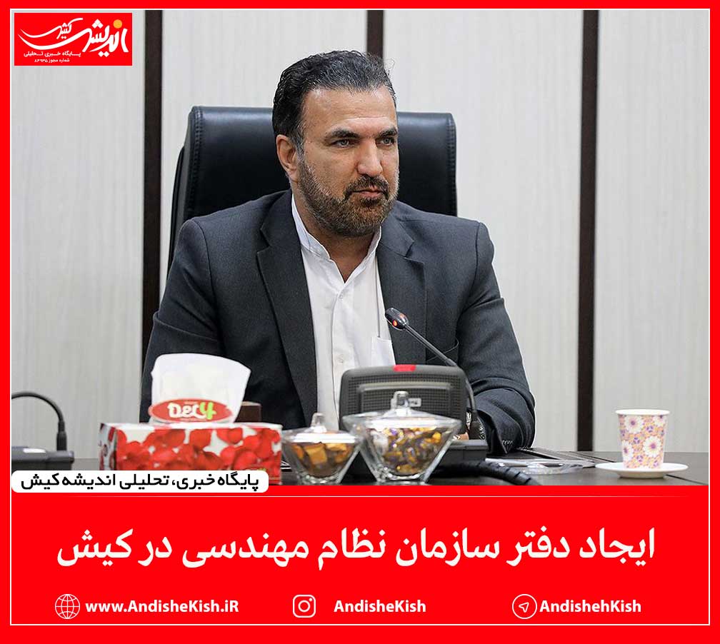 ایجاد دفتر سازمان نظام مهندسی در کیش ایجاد دفتر سازمان نظام مهندسی در کیش