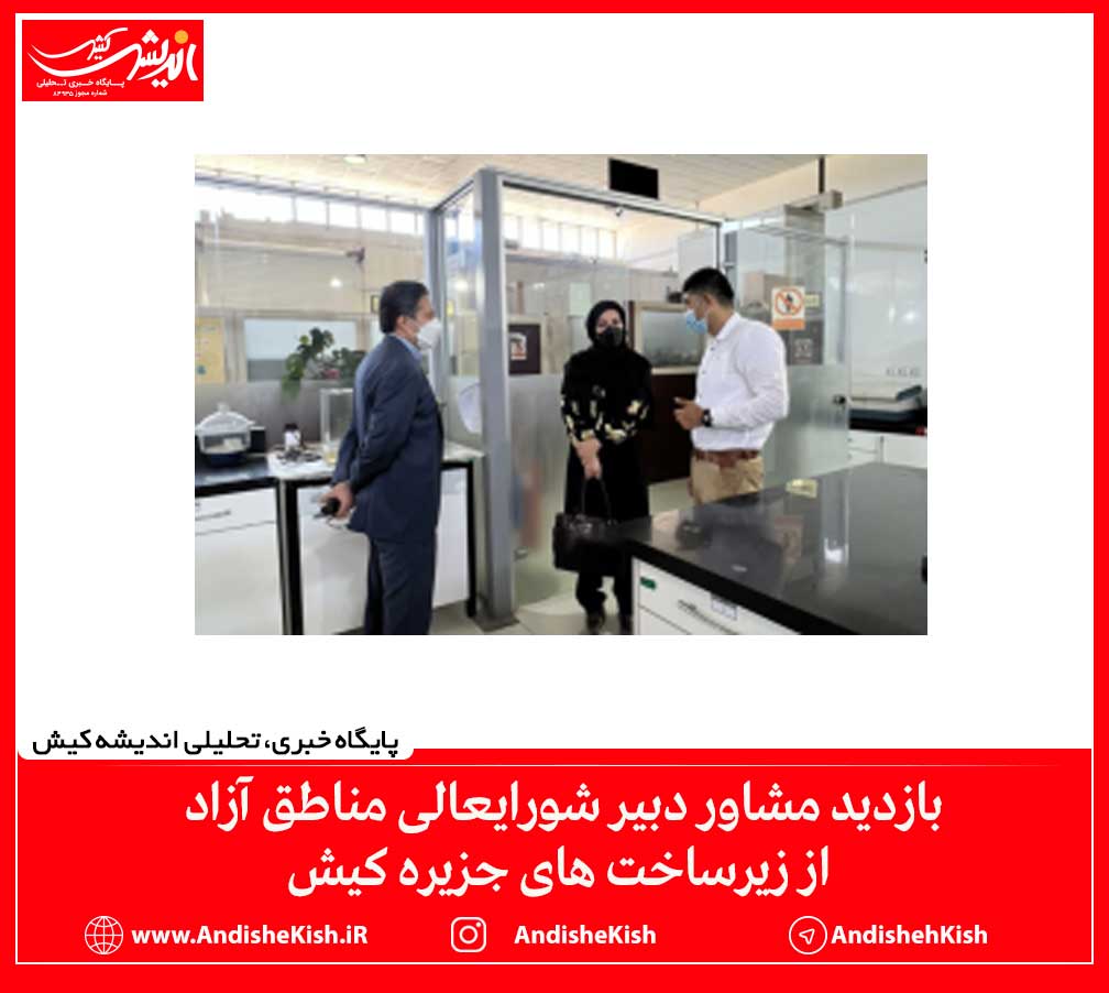 بازدید مشاور دبیر شورایعالی مناطق آزاد از زیرساخت های جزیره کیش