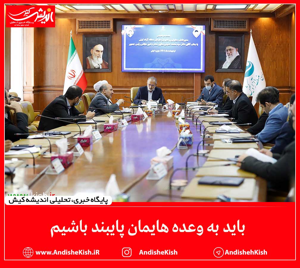 باید به وعده هایمان پایبند باشیم