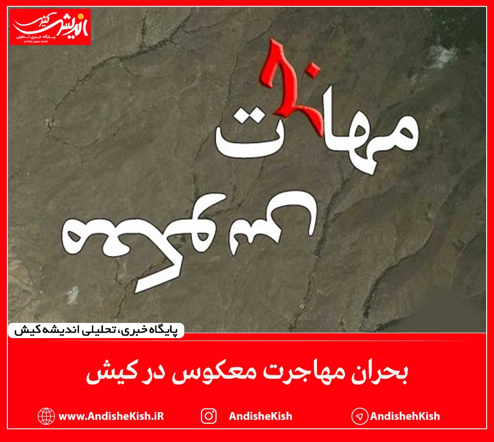 بحران مهاجرت معکوس در کیش بحران مهاجرت معکوس در کیش