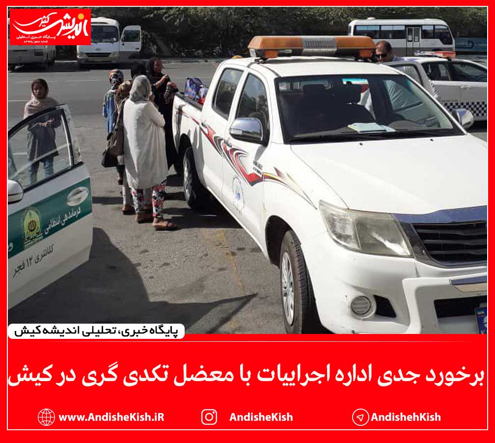 برخورد جدی اداره اجراییات با معضل تکدی گری در کیش