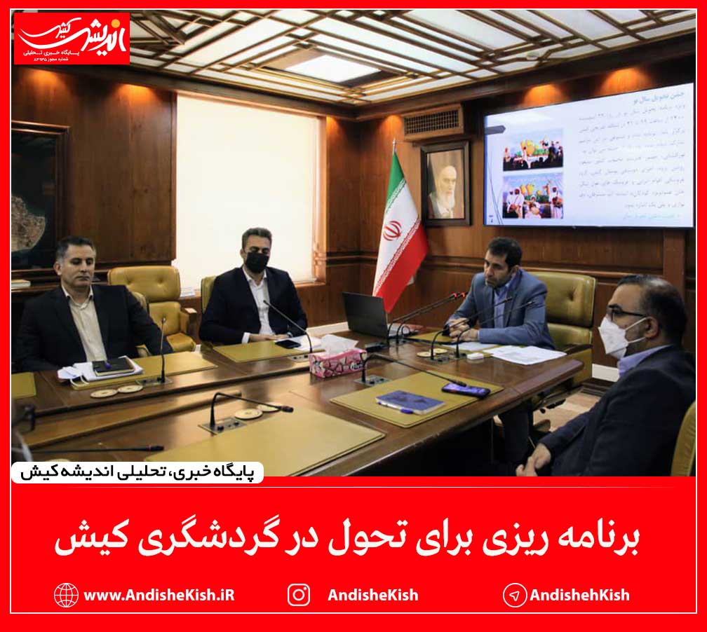 برنامه ریزی برای تحول در گردشگری کیش
