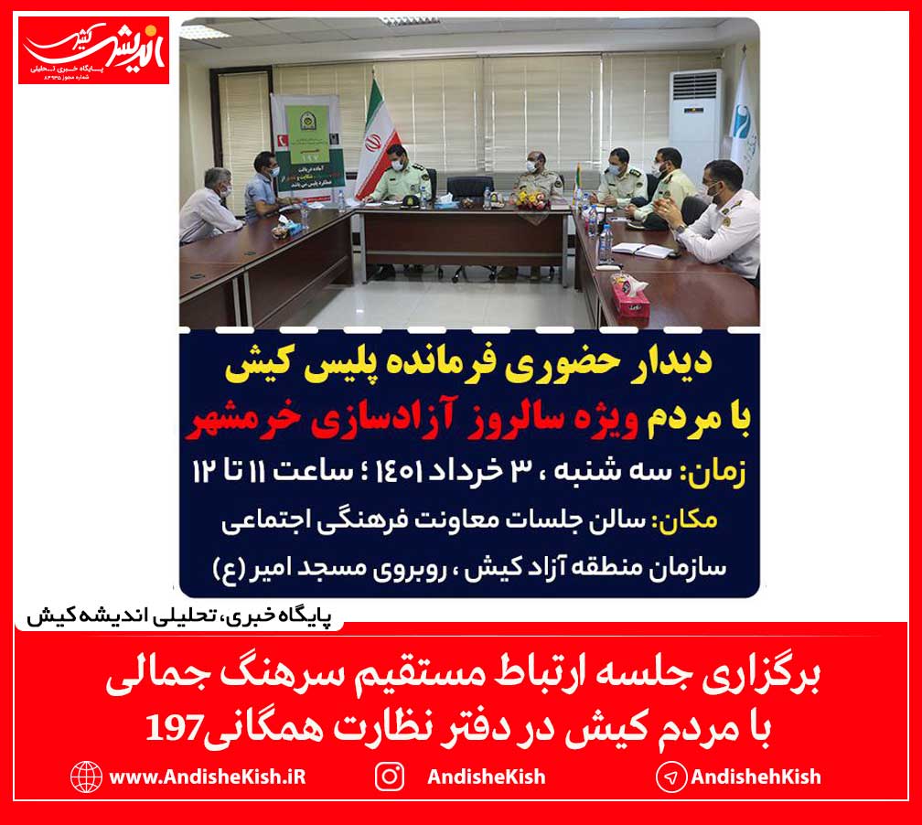 برگزاری جلسه ارتباط مستقیم سرهنگ جمالی با مردم کیش در دفتر نظارت همگانی۱۹۷