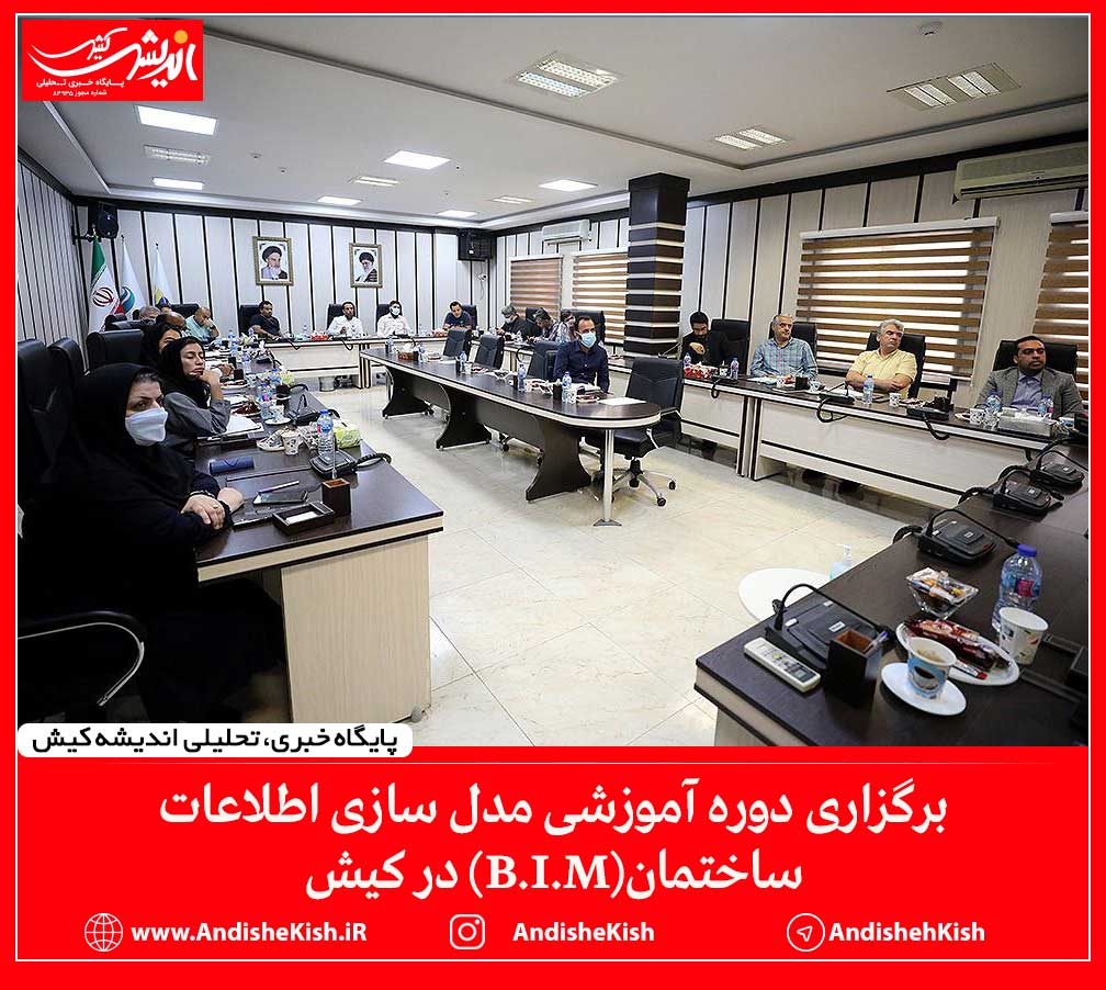 برگزاری دوره آموزشی مدل سازی اطلاعات ساختمان(B.I.M) در کیش برگزاری دوره آموزشی مدل سازی اطلاعات ساختمان(B.I.M) در کیش