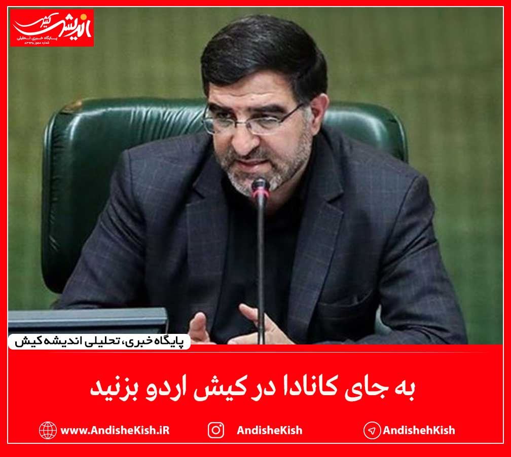 به جای کانادا در کیش اردو بزنید