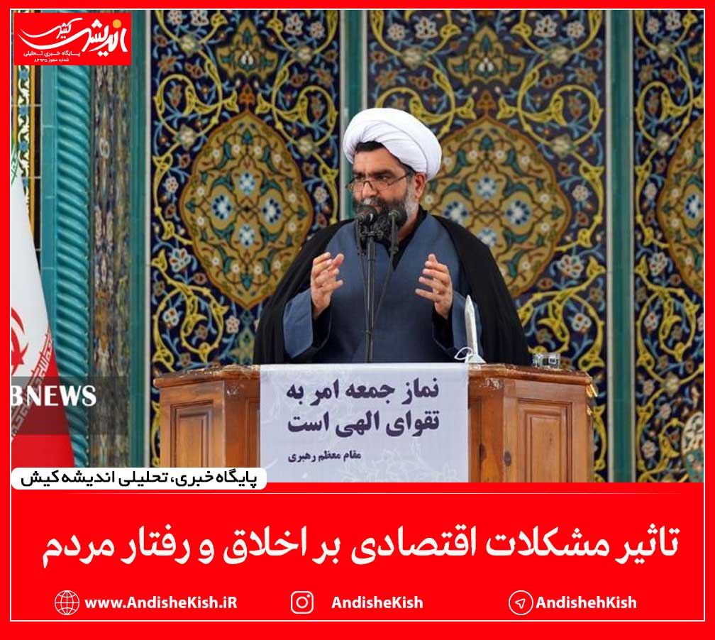 تاثیر مشکلات اقتصادی بر اخلاق و رفتار مردم