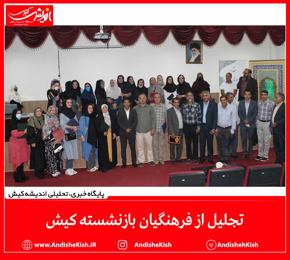 تجلیل از فرهنگیان بازنشسته کیش
