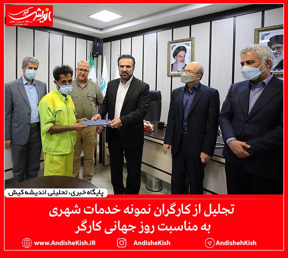 تجلیل از کارگران نمونه خدمات شهری به مناسبت روز جهانی کارگر