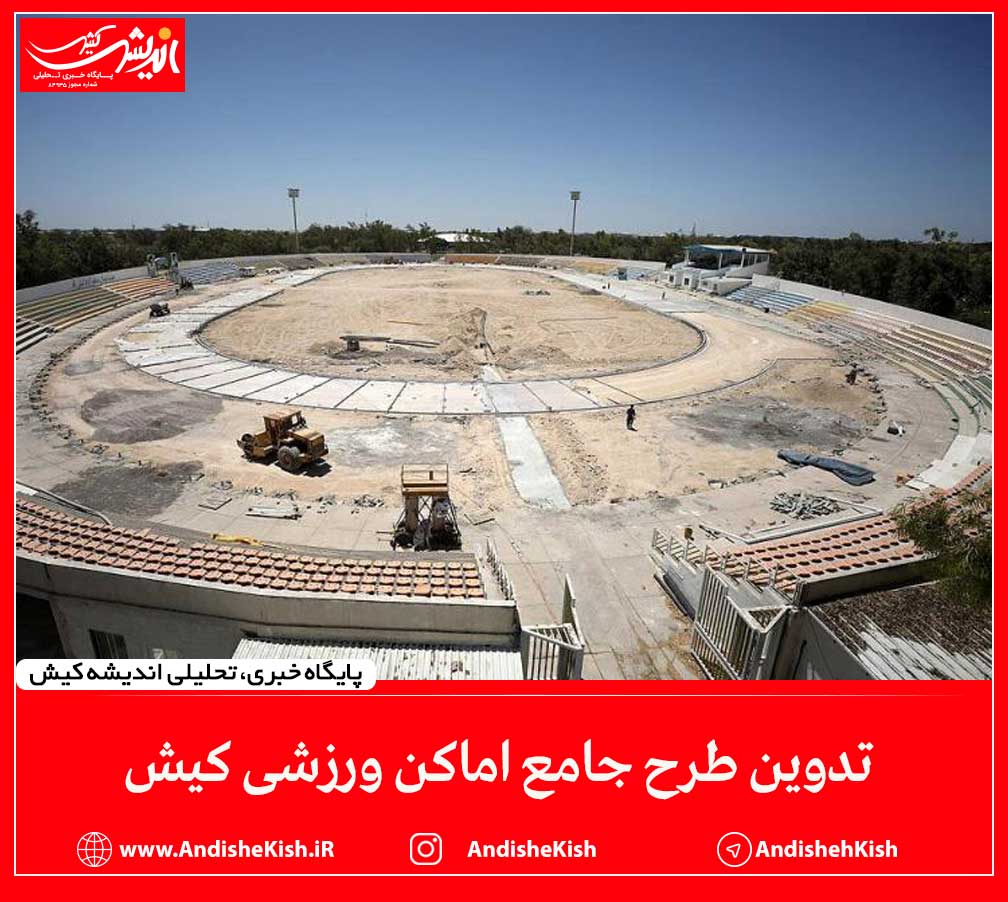 تدوین طرح جامع اماکن ورزشی کیش