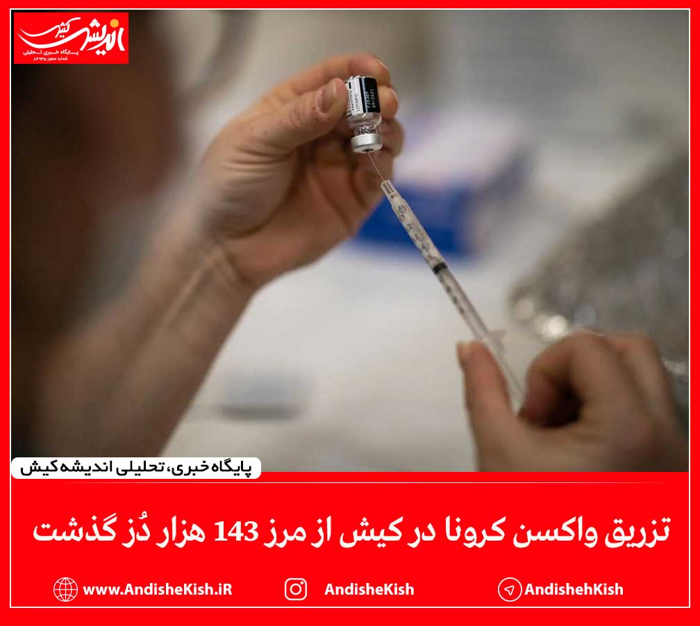 تزریق واکسن کرونا در کیش از مرز ۱۴۳ هزار دُز گذشت تزریق واکسن کرونا در کیش از مرز ۱۴۳ هزار دُز گذشت