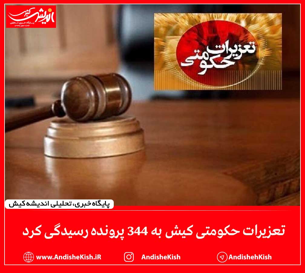 تعزیرات حکومتی کیش به ۳۴۴ پرونده رسیدگی کرد تعزیرات حکومتی کیش به ۳۴۴ پرونده رسیدگی کرد