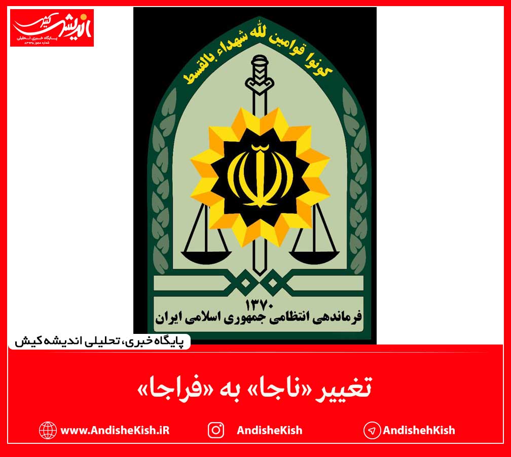 تغییر «ناجا» به «فراجا»