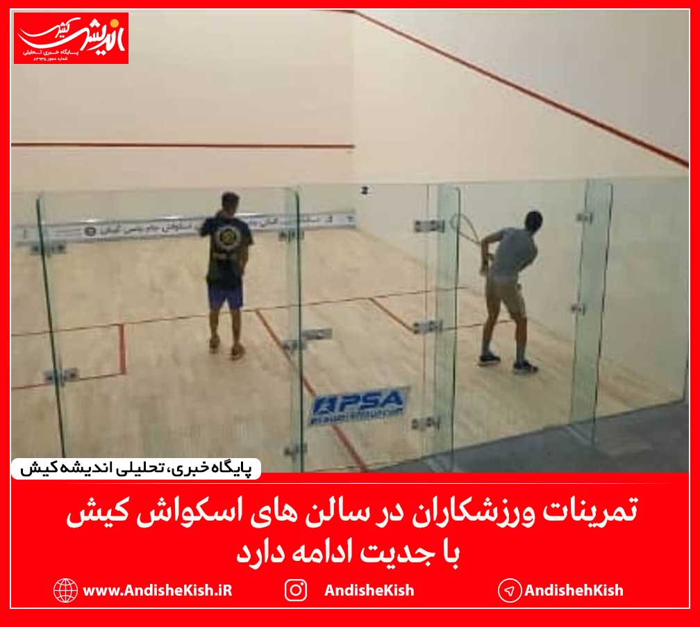 تمرینات ورزشکاران در سالن های اسکواش کیش با جدیت ادامه دارد