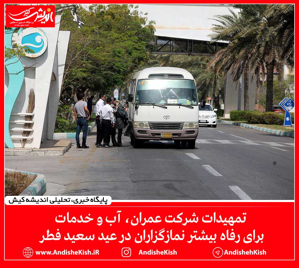 تمهیدات شرکت عمران، آب و خدمات برای رفاه بیشتر نمازگزاران در عید سعید فطر تمهیدات شرکت عمران، آب و خدمات برای رفاه بیشتر نمازگزاران در عید سعید فطر