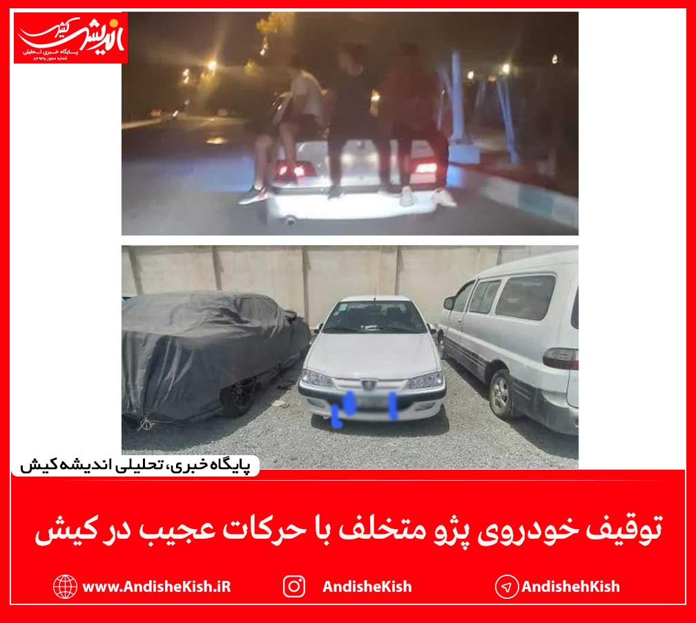 توقیف خودروی پژو متخلف با حرکات عجیب در کیش توقیف خودروی پژو متخلف با حرکات عجیب در کیش