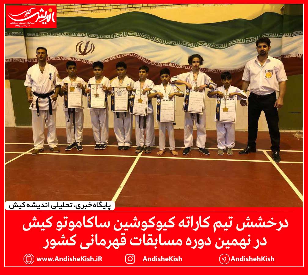 درخشش تیم کاراته کیوکوشین ساکاموتو کیش در نهمین دوره مسابقات قهرمانی کشور