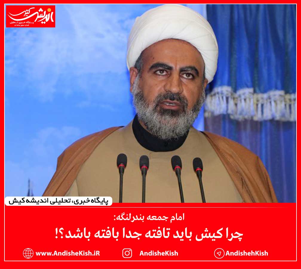 چرا کیش باید تافته جدا بافته باشد؟! چرا کیش باید تافته جدا بافته باشد؟!