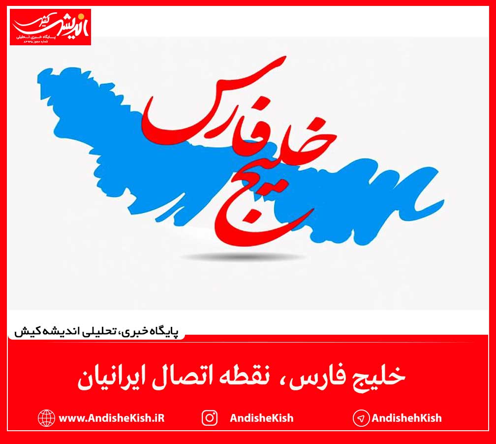 خلیج فارس، نقطه اتصال ایرانیان