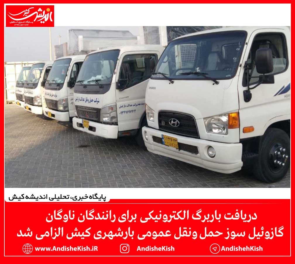 دریافت باربرگ الکترونیکی برای رانندگان ناوگان گازوئیل سوز حمل ونقل عمومی بارشهری کیش الزامی شد