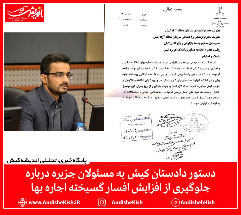 دستور دادستان کیش به مسئولان جزیره درباره جلوگیری از افزایش افسار گسیخته اجاره بها