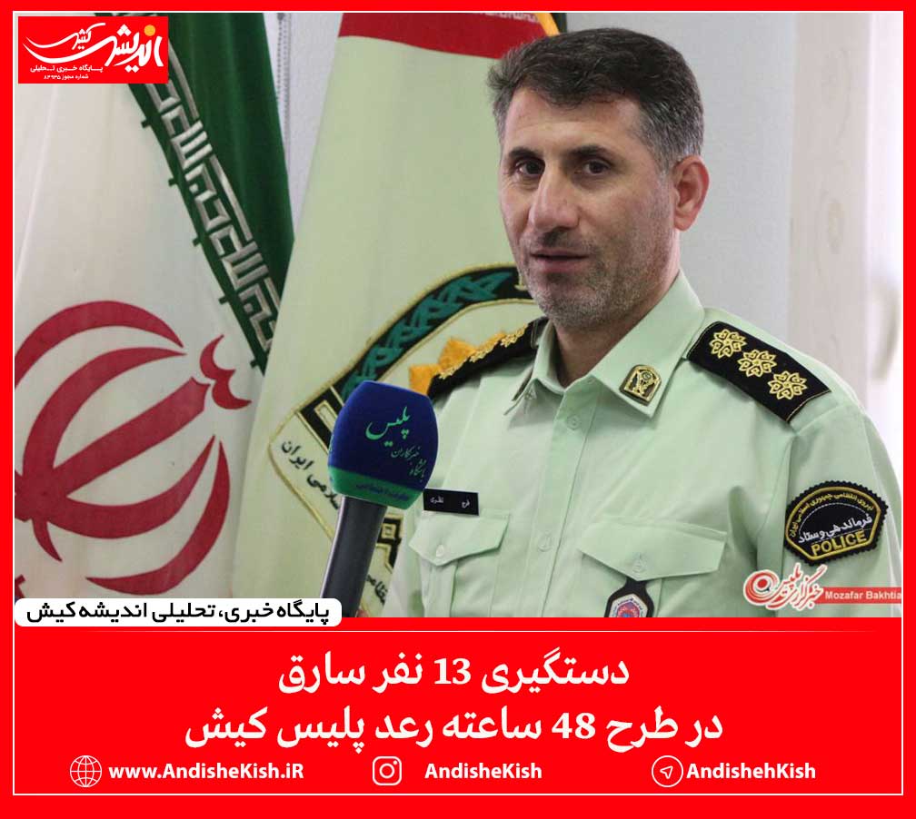 دستگیری ۱۳ نفر سارق در طرح ۴۸ ساعته رعد پلیس کیش