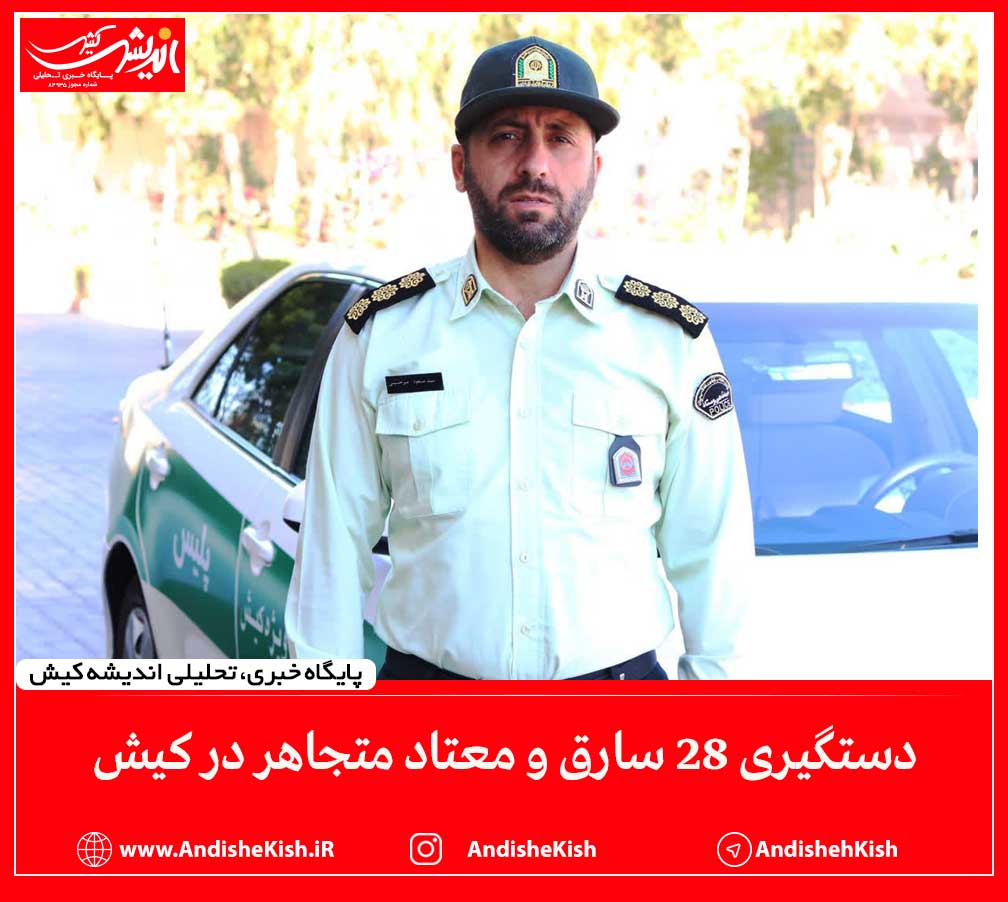 دستگیری 28 سارق و معتاد متجاهر در کیش دستگیری ۲۸ سارق و معتاد متجاهر در کیش