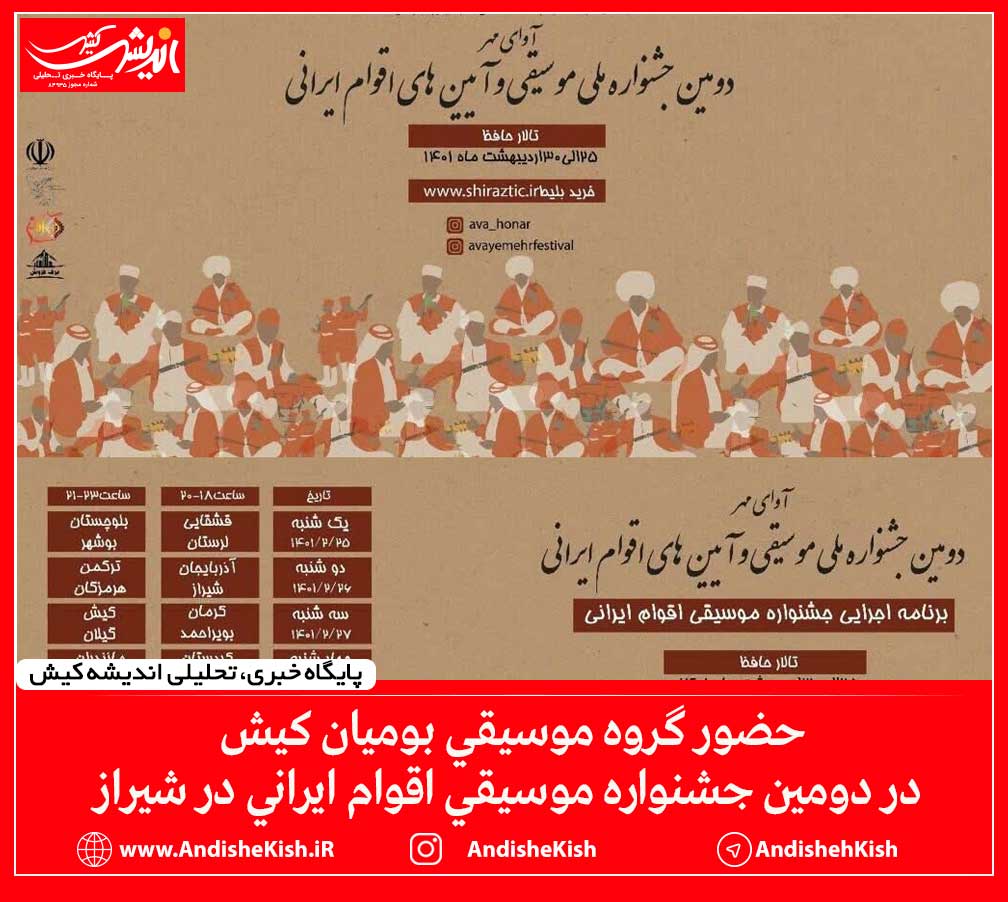 حضور گروه موسیقی بومیان کیش در دومین جشنواره موسیقی اقوام ایرانی در شیراز