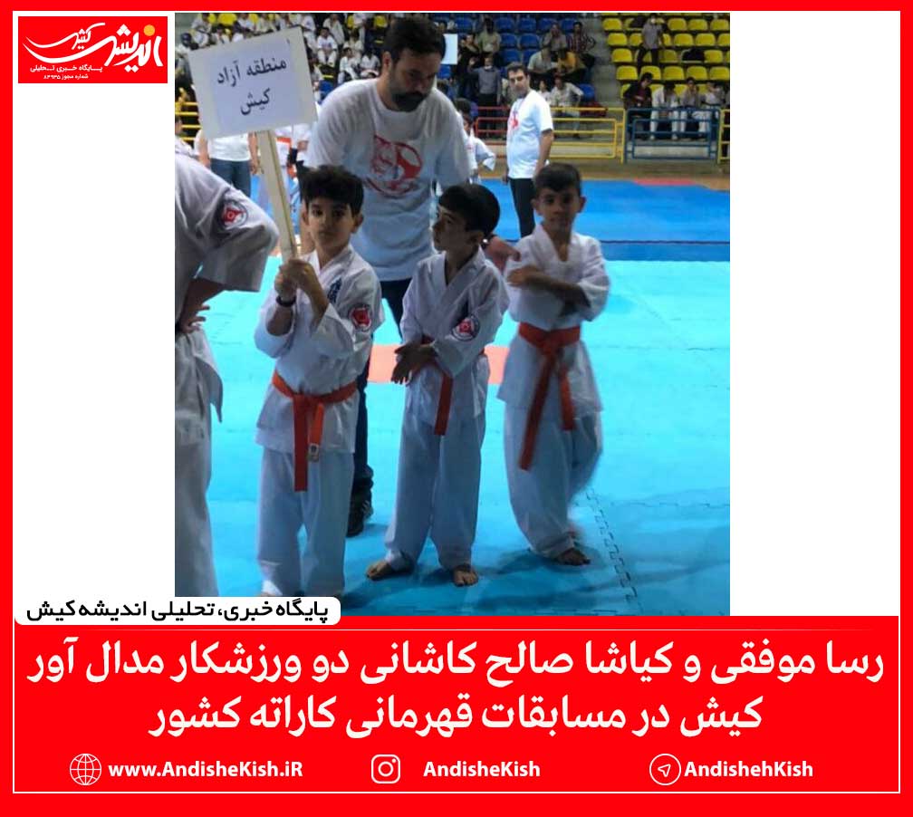رسا موفقی و کیاشا صالح کاشانی دو ورزشکار مدال آور کیش در مسابقات قهرمانی کاراته کشور