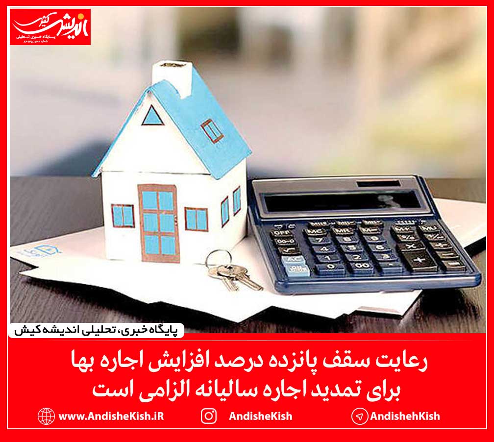 رعایت سقف پانزده درصد افزایش اجاره بها برای تمدید اجاره سالیانه الزامی است