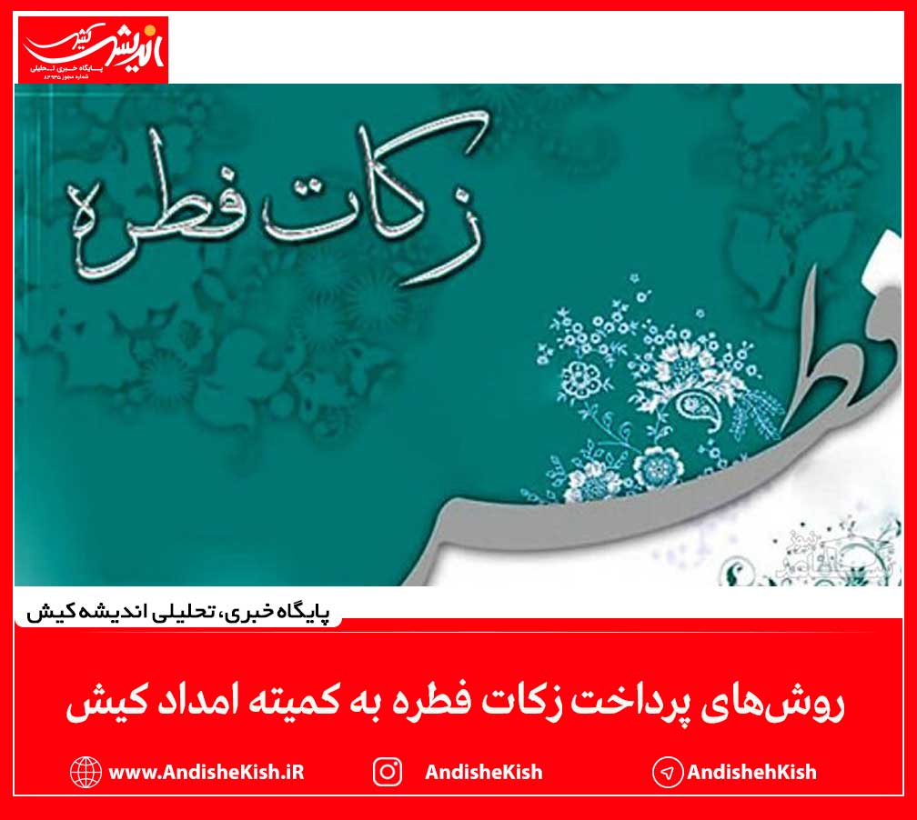 روش‌های پرداخت زکات فطره به کمیته امداد کیش