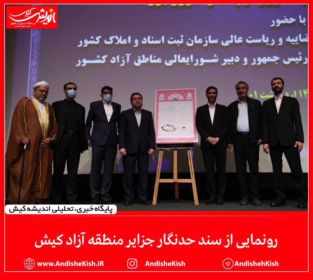 رونمایی از سند حدنگار جزایر منطقه آزاد کیش