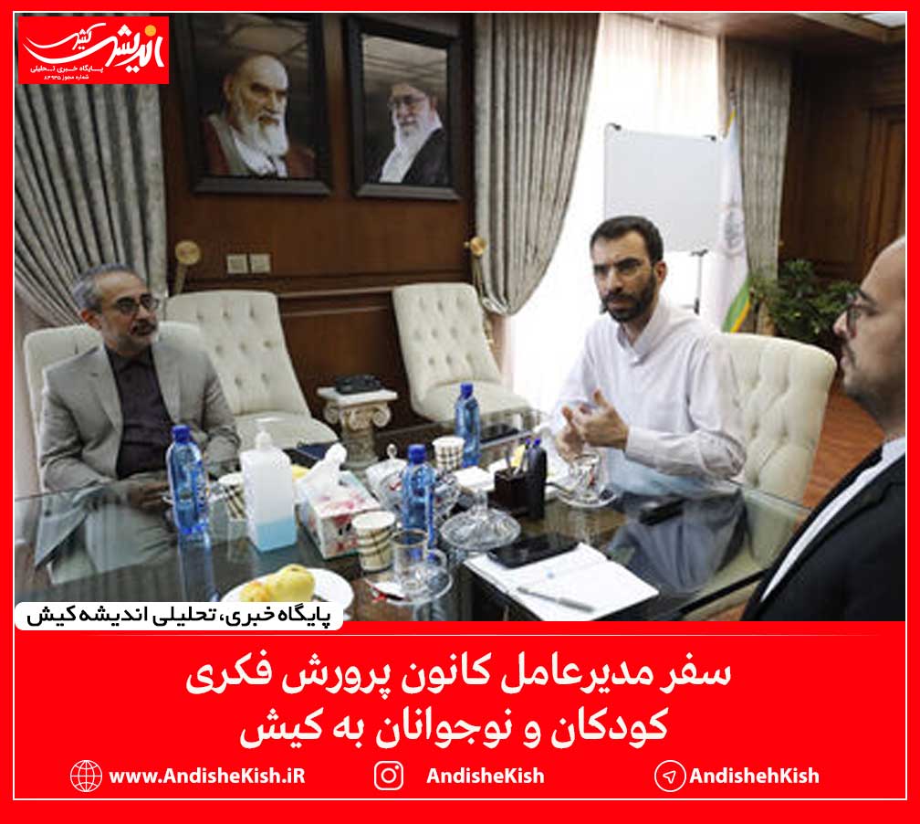 سفر مدیرعامل کانون پرورش فکری کودکان و نوجوانان به کیش سفر مدیرعامل کانون پرورش فکری کودکان و نوجوانان به کیش