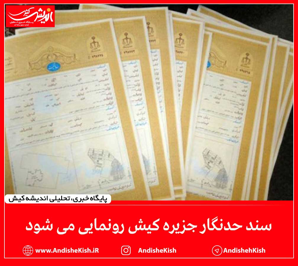 سند حدنگار جزیره کیش رونمایی می شود