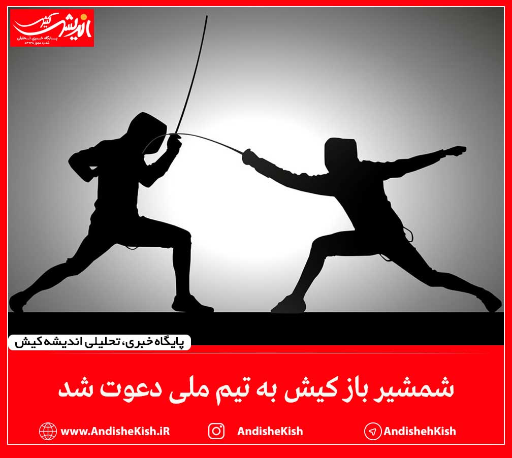 شمشیر باز کیش به تیم ملی دعوت شد