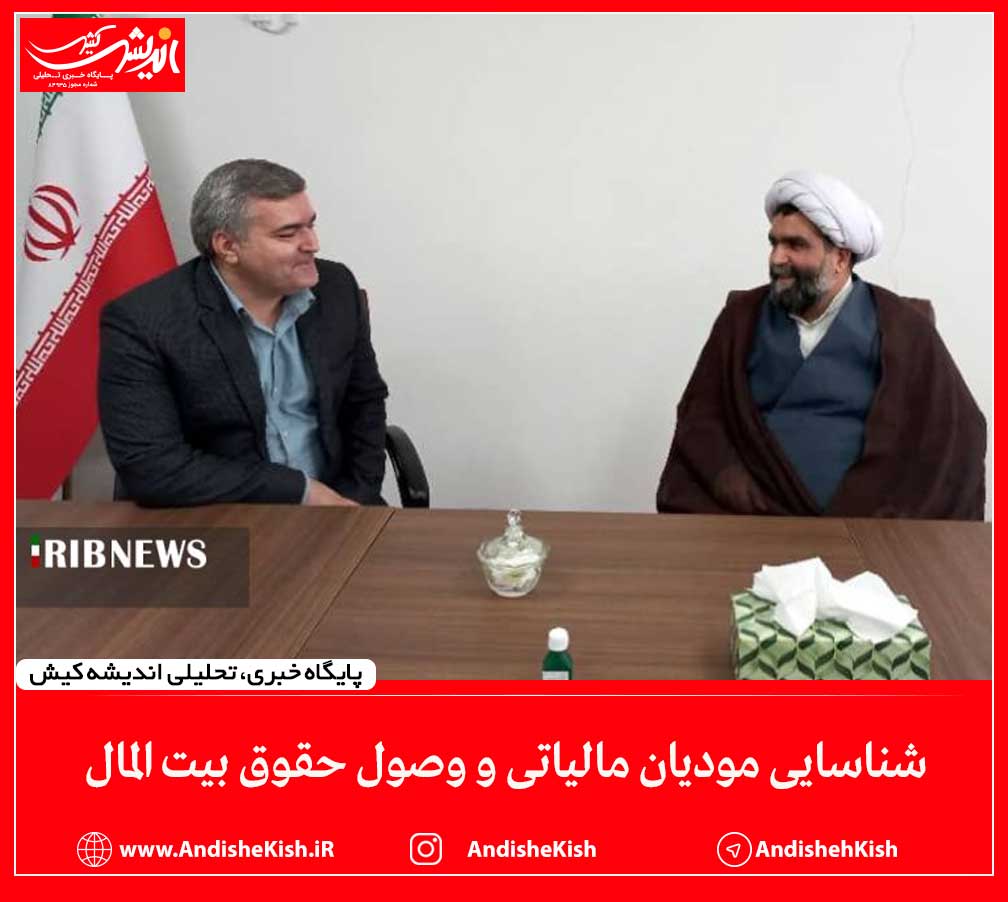 شناسایی مودیان مالیاتی و وصول حقوق بیت المال