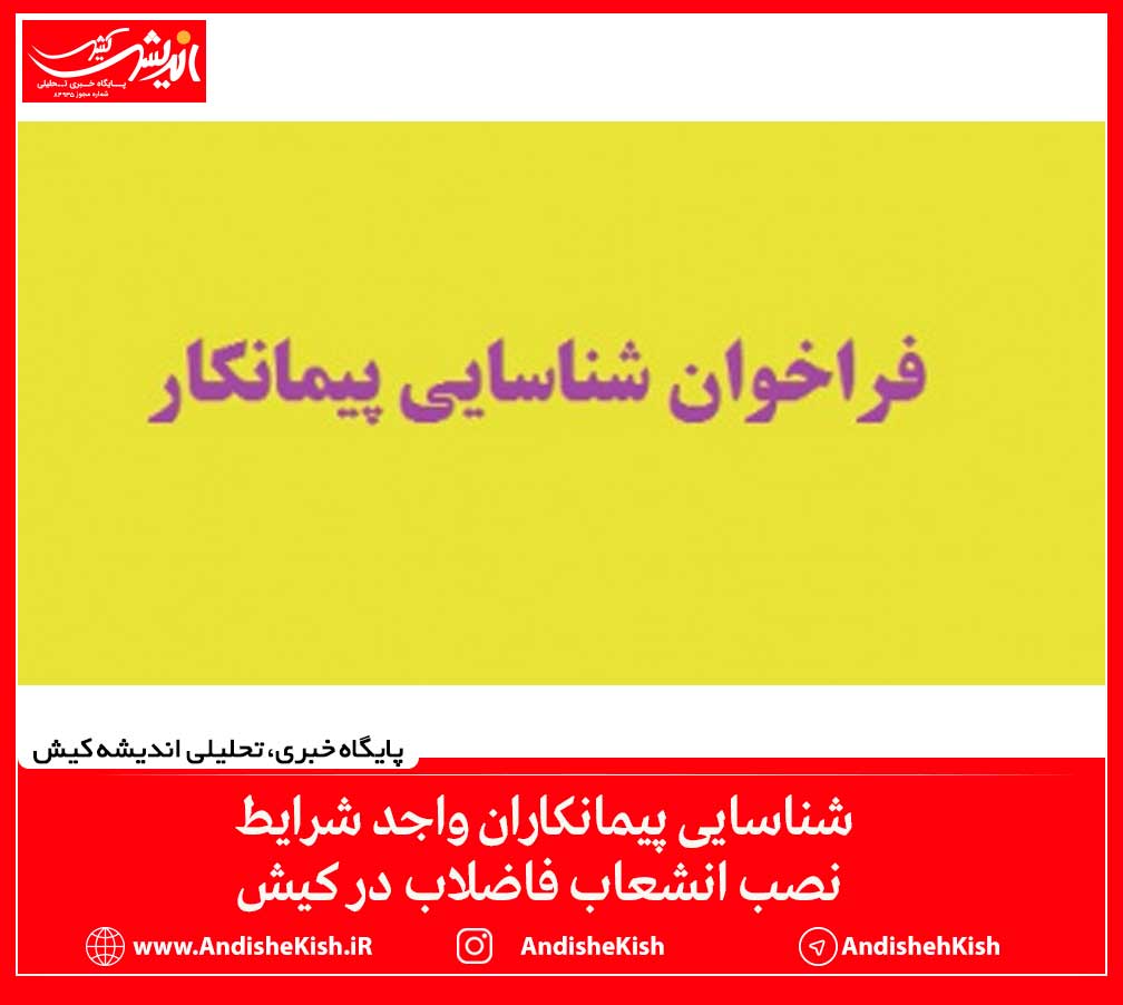 شناسایی پیمانکاران واجد شرایط نصب انشعاب فاضلاب در کیش